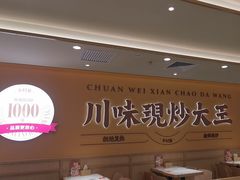 -乡村基·川味现炒大王(熙悦天街店)