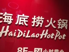 -海底捞火锅(银泰中心店)