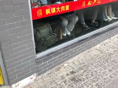 门面-裕兴记·三虾面(西北街总店)