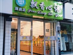 门面-飘香心语(官亭路店)