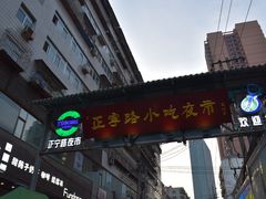 门面-清真老马家国华牛奶鸡蛋醪糟(正宁路店)
