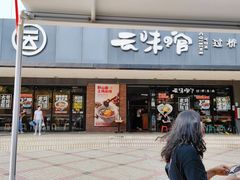 门面-云味馆·云南菜·云南米线(沙井华润店)