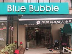 -BlueBubble蓝泡泡婴幼儿游泳会所(合川路店)