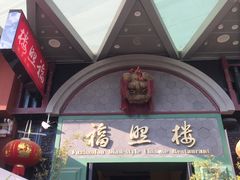 门面-福照楼汽锅鸡·云南特色菜(万达广场店)