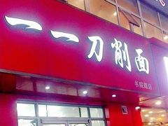 门面-一一刀削面(书院路店)