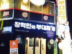 -张赫珉的部队锅(钟路店)