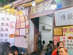 -陈添記·祖傳爽鱼皮·西关老字号(广州首店)