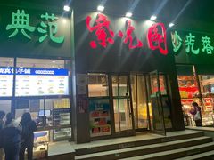 -紫光园(创始店)