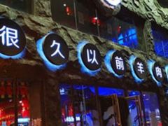 -很久以前羊肉串(中山公园店)
