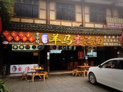 门面-羊马王英渣渣面(总店)