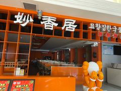 -妙香居韩国烤肉(容桂天佑城店)