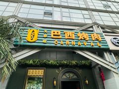 -戈拿旺巴西烤肉(崇文门店)