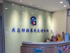 -瑞派·关忠动物医院(国瑞店)