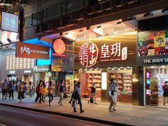 -皇玥(尖沙咀店)