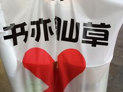 -书亦烧仙草(印象汇都市店)