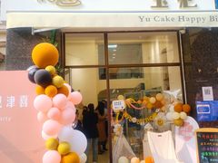 门面-玉见cake低糖蛋糕甜品台定制(河西店)