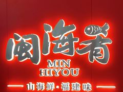 -闽海肴(北辰荟店)