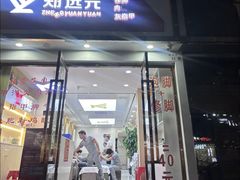 -郑远元·修脚·足道(华茂苑店)