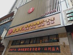 门面-素满香·全民食养自助(建邺万达店)