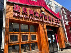 门面-遇见阿家村云南菜(魏公村店)