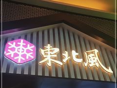 门面-东北风(平江万达店)