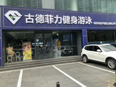 -古德菲力健身(广体店)