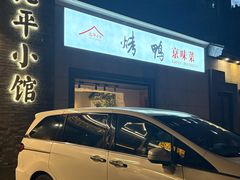 -北平小馆·烤鸭·家常菜(磨房北里店)