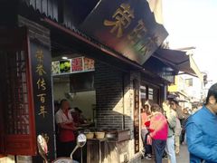 门面-荣阳楼(山塘街店)