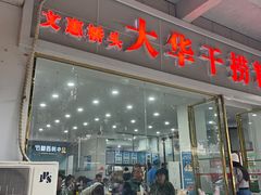 -文惠桥头大华干捞粉