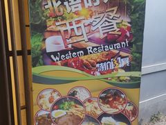 -北语时光西餐厅