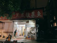 -黑皮酸菜鱼(绣花巷店)