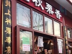 门面-秋栗香(地安门店)