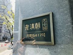 门面-老清朝包子铺(开明街店)