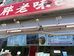 -小胖老味刨冰