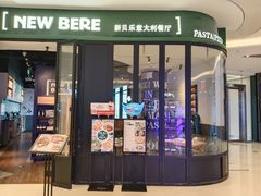 -新贝乐意大利餐厅(苏州中心店)