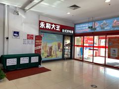 -永和大王(广渠店)