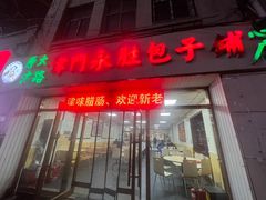 -津门永胜包子铺(哈尔滨道总店)