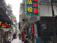 门面-老炳·七丛松甘草水果