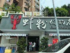 门面-辣螃铠盆盆蟹大排档(总店)