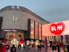 -杭州湖滨in77