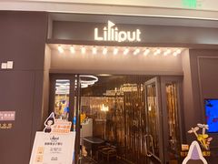 -Lilliput粒粒堡亲子餐厅(置汇旭辉店)