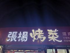 门面-张杨烤菜(渭南总店)