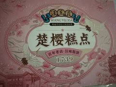 -汪玉霞(汉口里店)