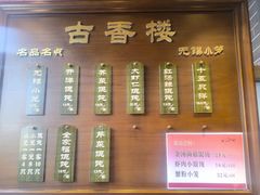 -古香楼(芦庄店)