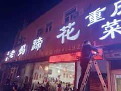-彭记老妈蹄花(文化路店)