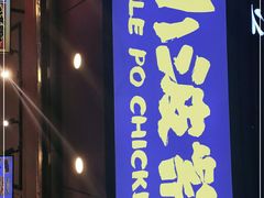 -小波紫炸鸡(大中华店)