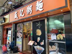 门面-盛记粥面(佐敦店)