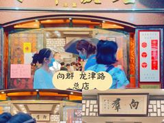 -粤·向群饭店(龙津东路总店)