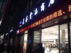 -上海市长春食品商店(淮海中路店)