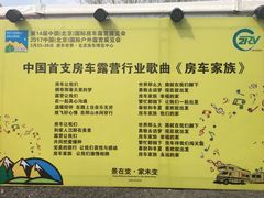 -北京房车博览中心